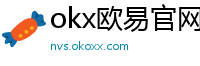 okx欧易官网